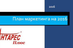 План маркетинга