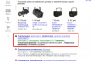 Запрос "театральный прожектор" 1 место