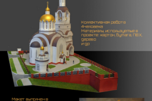 Макет храма