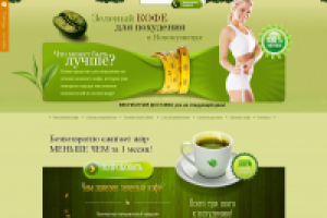 ЛЕНДИНГ «ПРОДАЖА КОФЕ ДЛЯ ПОХУДЕНИЯ»