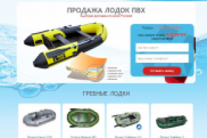 ЛЕНДИНГ «ПРОДАЖА ЛОДОК ПВХ»