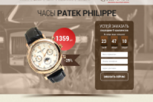 ЛЕНДИНГ «ЧАСЫ PATEK PHILIPPE»