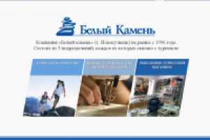 ГЛАВНАЯ СТРАНИЦА САЙТОВ КОМПАНИИ «БЕЛЫЙ КАМЕНЬ»