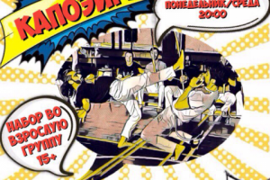 реклама капоэйоы