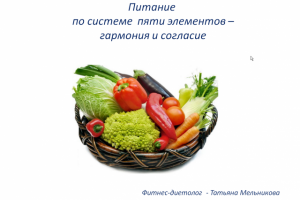 Питание по системе пяти элементов (для фитнесс-диетолога)