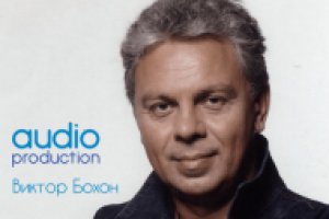 Аудиоролик. Запись диктора. Виктор Бохон
