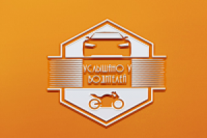 Логотип на конкурс для группы Вконтакте (Услышано у водителей)2