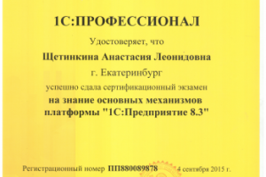 Сертификация Профессионал по платформе 1С Предприятие 8.3