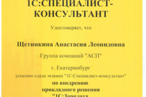 Сертификация Специалист-Консультант по ЗУП