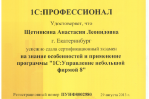 Сертификация Профессионал по 1С Управление небольшой фирмой