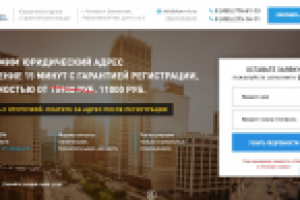 Landing Page для Регистрации Юридического Адреса