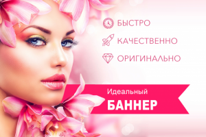 Идеальный баннер