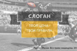 Слоган для доски объявлений.