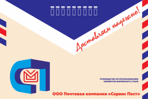 Брендбук Почтовой компании