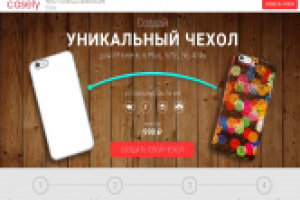 Лэндинг "Чехлы для Iphone с уникальным дизайном"