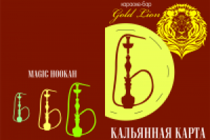 Кальянная карта для караоке-бара Gold Lion