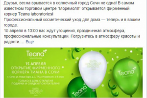 Пост в корпоративный Facebook (ООО "Торговый дом Тиана")