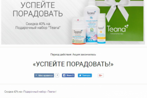 Акция для компании ООО "Торговый дом Тиана"