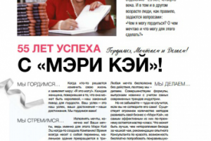 Материал для журнала "Аплодисменты" (АО "Мэри Кэй")