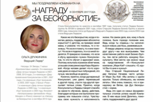 Материал для журнала "Аплодисменты" (АО "Мэри Кэй")