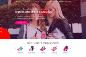 Дизайн LP «Партнерской программы faberlic»