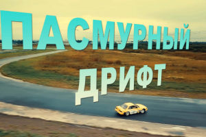 Дрифт Тренировка на Автодроме Спб