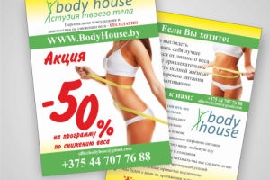 листовки «body house»