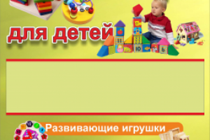 штендер «Мир игрушек»