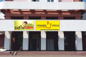 Вывеска «Мир игрушек»,  вывеска «Любимое кресло»