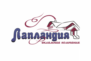 Рекламная компания "Лапландия"