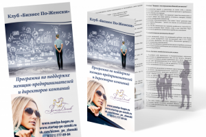 Буклет клуба "Бизнес по-женски"