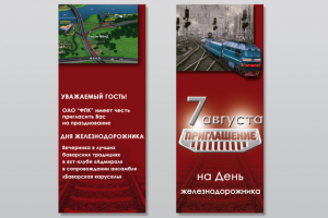 Флайер приглашение на день железнодорожника