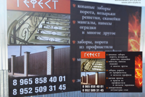 Дизайн баннера на забор "Гефест"