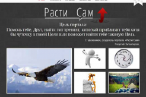 Сайт-визитка тренингового центра "Расти сам"