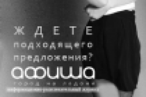 поиски плаката для журнала "афиша"