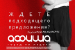 поиски плаката для журнала "афиша"