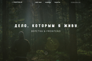 Дело которым я живу