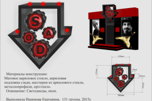 Конструкция стилизованная