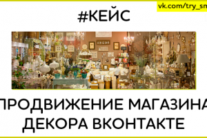 Продвижение интернет-магазина декора в ВК