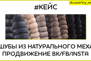 Шубы из натурального меха. Продвижение Insta/ВК/FB.