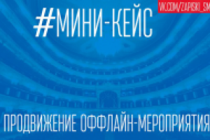 Кейс - Продвижение оффлайн-мероприятия