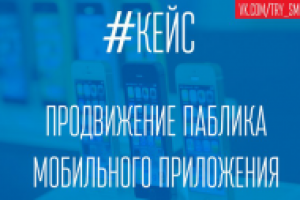 Кейс - Продвижение группы мобильного приложения