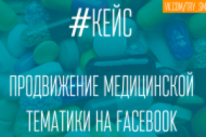 Кейс - Продвижение медицинской тематики в Facebook