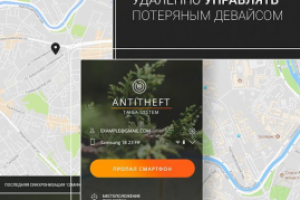 Личный кабинет приложения Taiga Antitheft