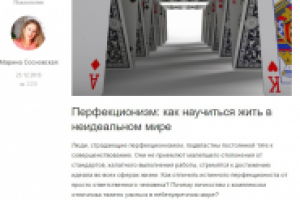 Перфекционизм: как научиться жить в неидеальном мире