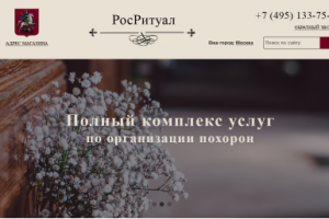 РосРитуал