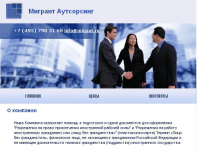 Мигрант Аутсорсинг