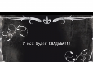 Приглашение на Свадьбу