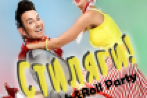 Афиша Стиляги