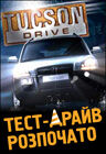 1 Hyundai Tucson Drive — авиабаза «Донузлав»